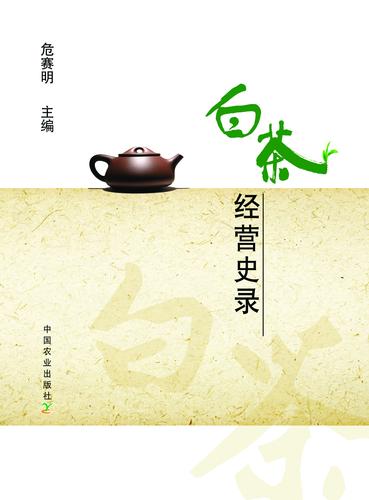 F-978-7-109-22870-2-白茶经营史录