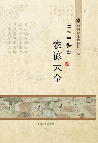 F978-7-109-21930-4-二十四节气农谚大全